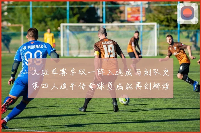 文班单赛季双一阵入选成马刺队史第四人追平传奇球员成就再创辉煌