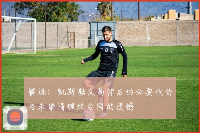 解说：凯斯勒交易背后的必要代价与未能清理烂合同的遗憾