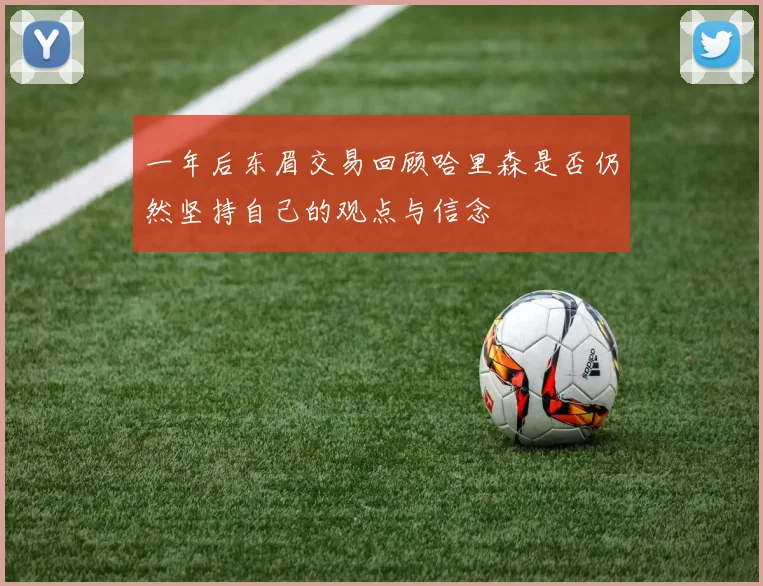 一年后东眉交易回顾哈里森是否仍然坚持自己的观点与信念