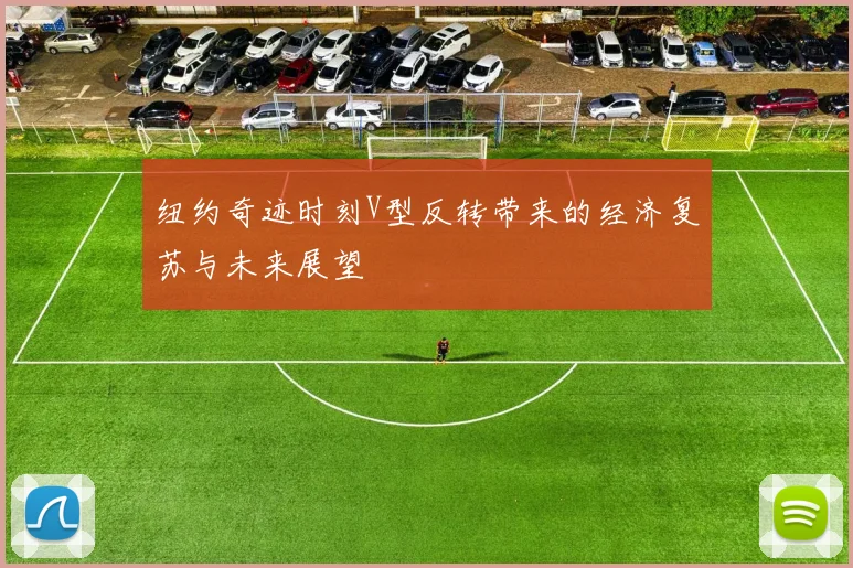 纽约奇迹时刻V型反转带来的经济复苏与未来展望