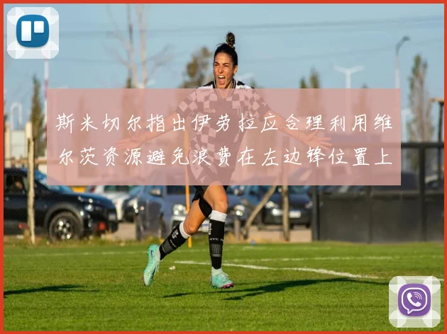 斯米切尔指出伊劳拉应合理利用维尔茨资源避免浪费在左边锋位置上