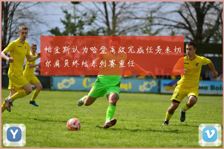 帕金斯认为哈登高效完成任务米切尔肩负终结系列赛重任
