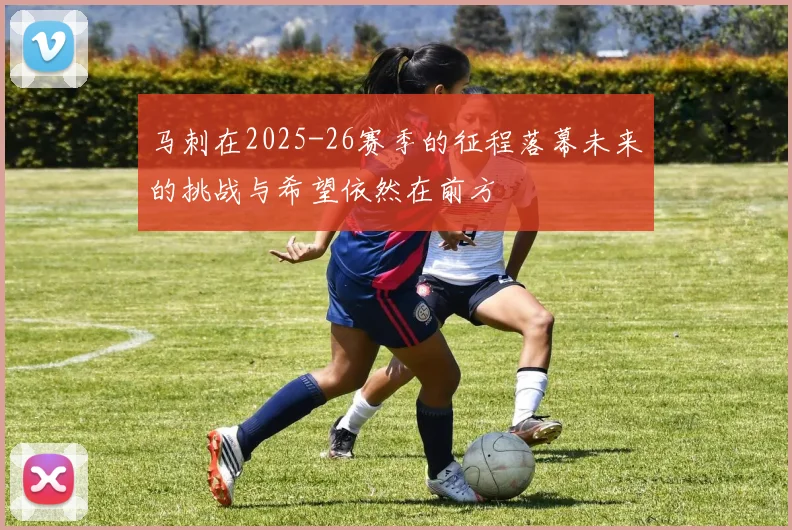 马刺在2025-26赛季的征程落幕未来的挑战与希望依然在前方
