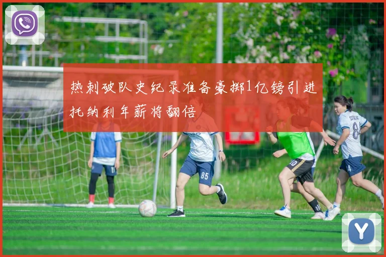 热刺破队史纪录准备豪掷1亿镑引进托纳利年薪将翻倍