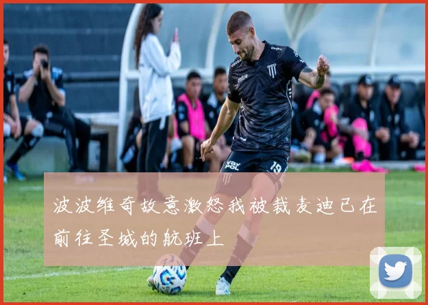 波波维奇故意激怒我被裁麦迪已在前往圣城的航班上