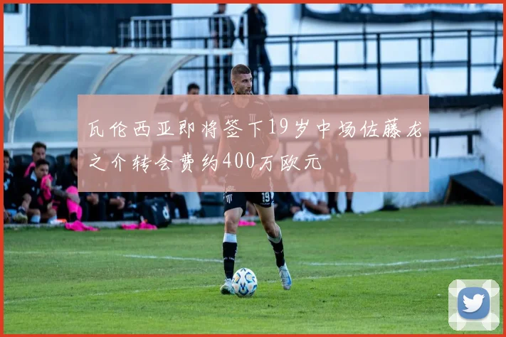 瓦伦西亚即将签下19岁中场佐藤龙之介转会费约400万欧元
