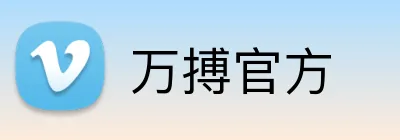 万搏官方 Logo